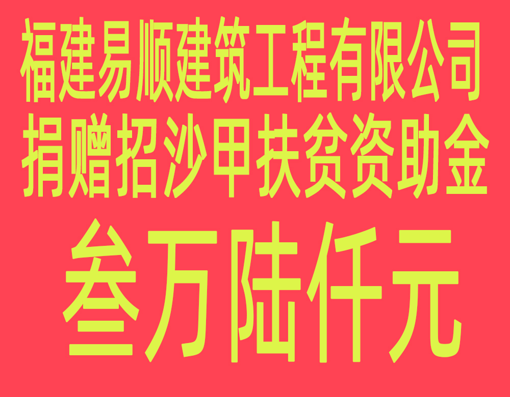 福建易順建筑工程有限公司“互動(dòng)聯(lián)動(dòng)、掛鉤幫扶”招沙甲村貧困戶捐贈(zèng)儀式