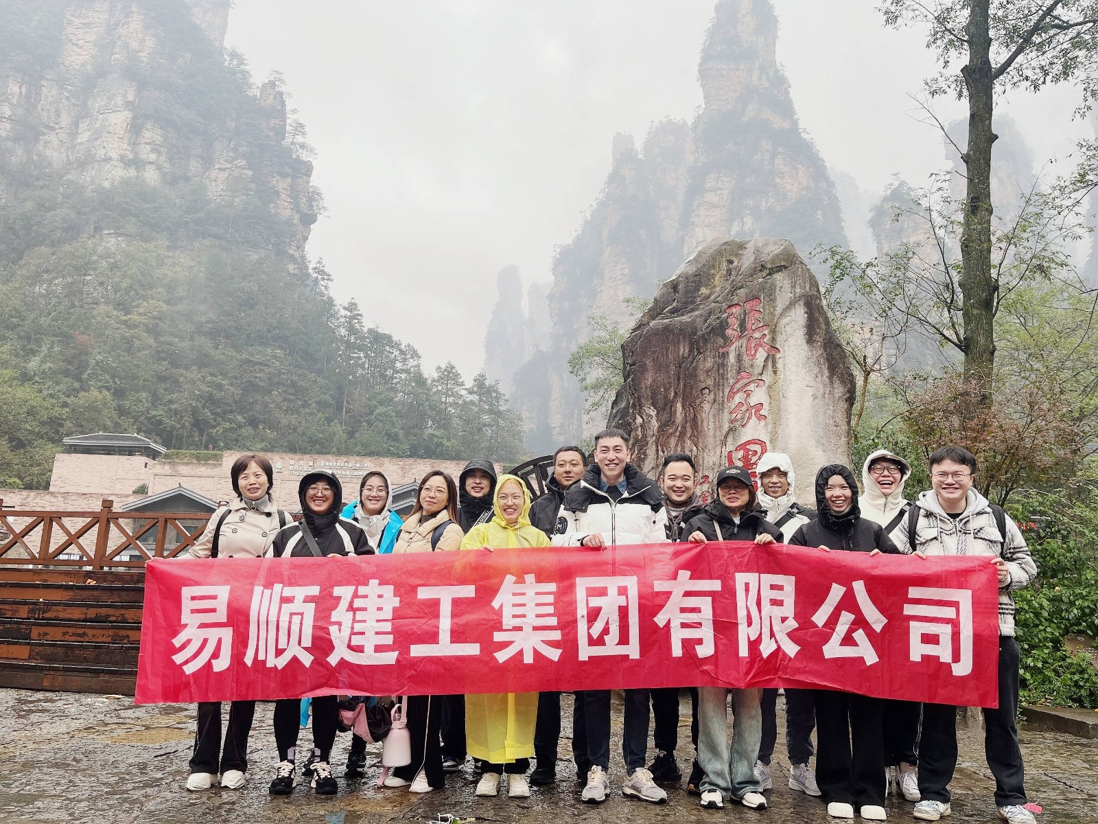 易順建工集團(tuán)有限公司5天湖南團(tuán)建旅行圓滿結(jié)束！
