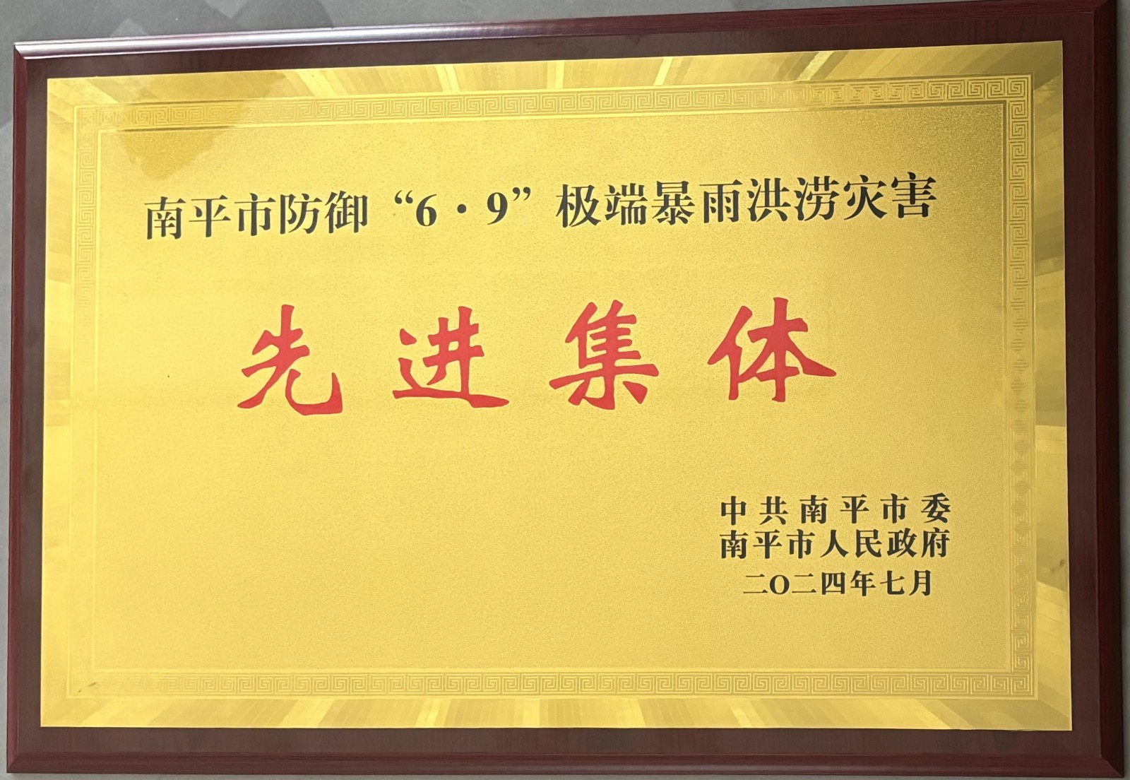 熱烈祝賀易順建工集團(tuán)有限公司榮獲中共南平市委、南平市人民政府頒發(fā)的南平市防御“6·9”極端暴雨洪澇災(zāi)害先進(jìn)集體榮譽(yù)