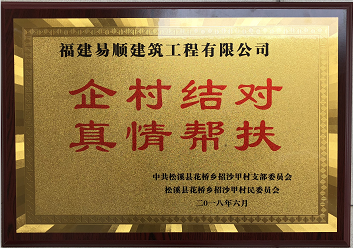 企業(yè)結對、真情幫扶